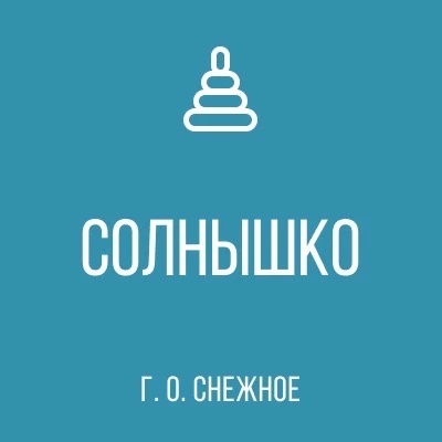 ГБДОУ "Детский сад №7 " Солнышко" г. о. Снежное" ДНР