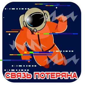 Космонавт Юра — стикер для MAX