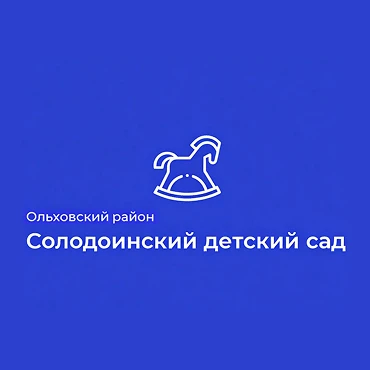 МДОУ"Солодчинский детский сад"