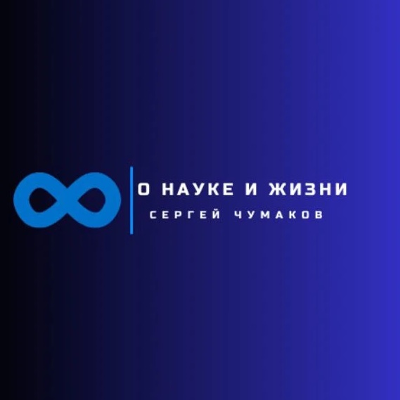 Сергей Чумаков. О науке и жизни