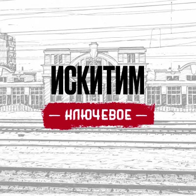 Искитим | Ключевое