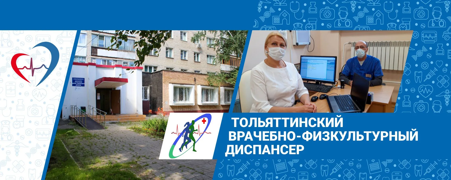 Тольяттинский врачебно-физкультурный диспансер