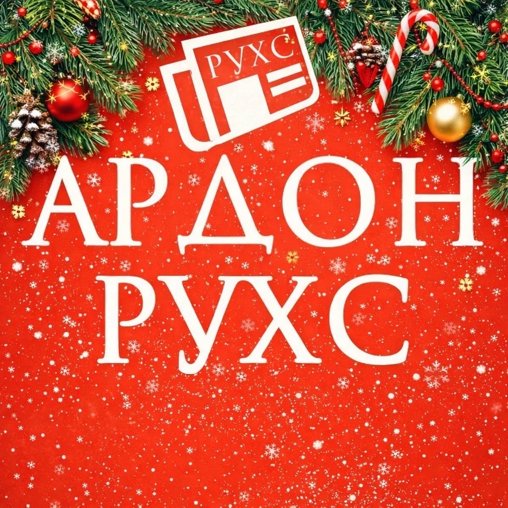 Газета "РУХС"