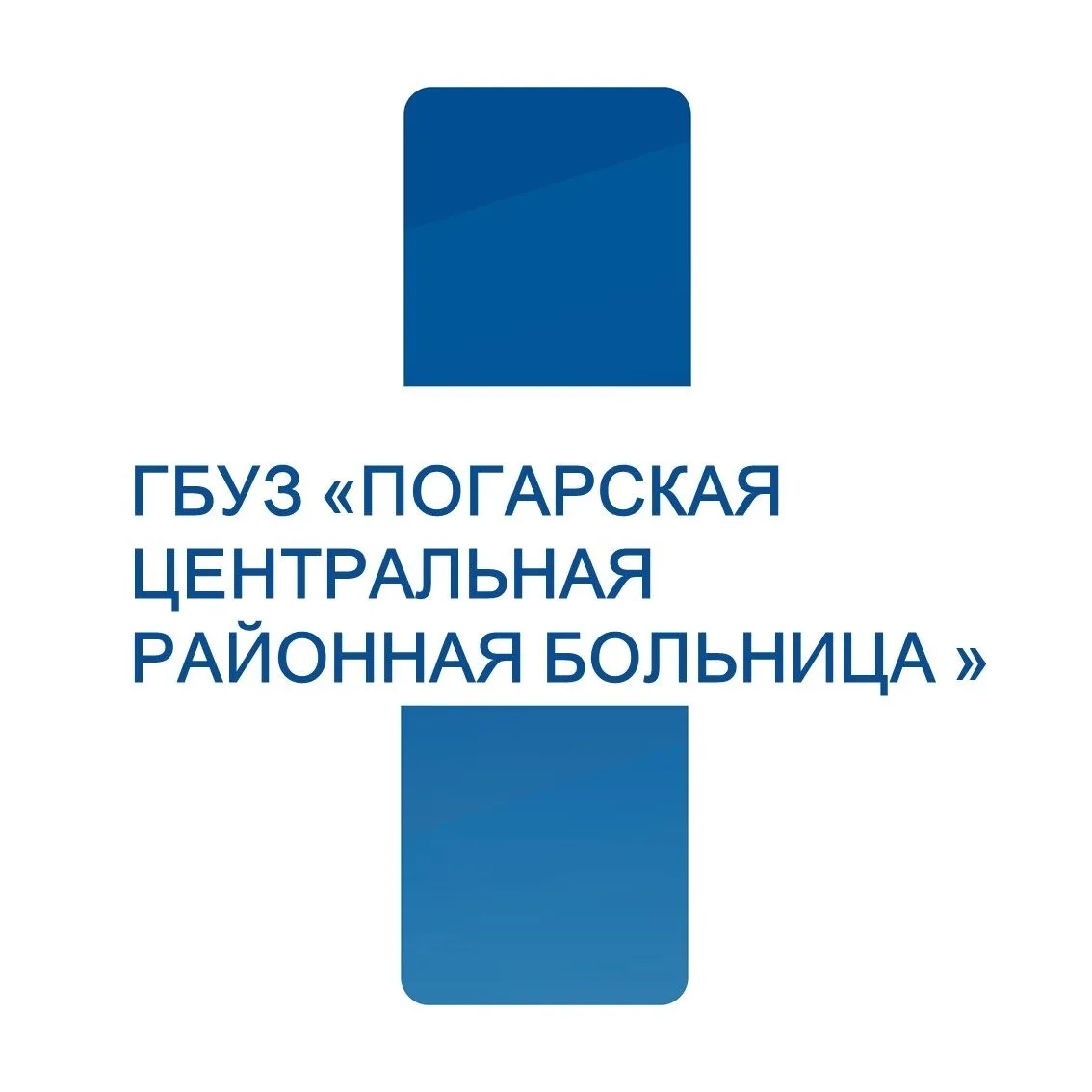 ГБУЗ "Погарская ЦРБ"