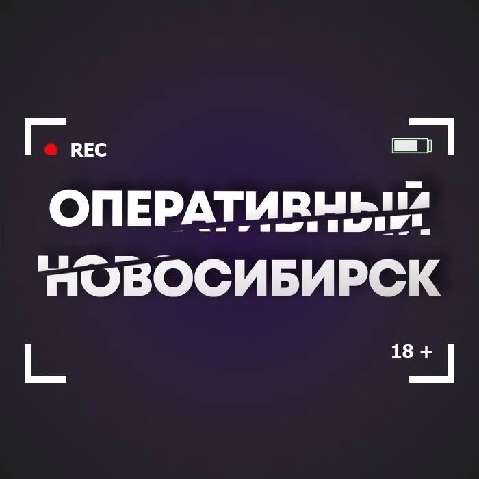 Оперативный Новосибирск