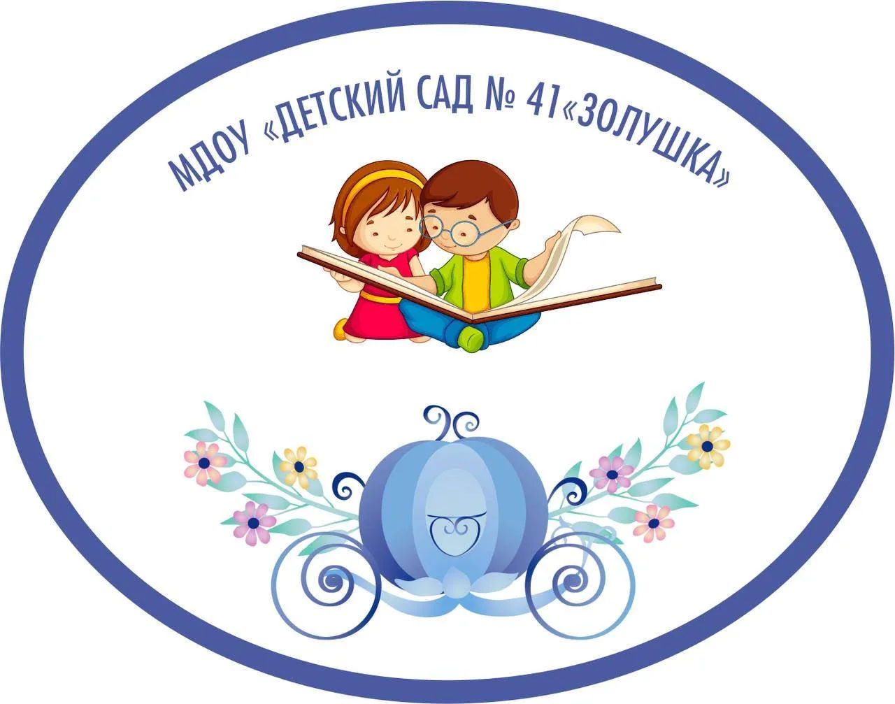 МДОУ "Детский сад № 41" "Золушка"